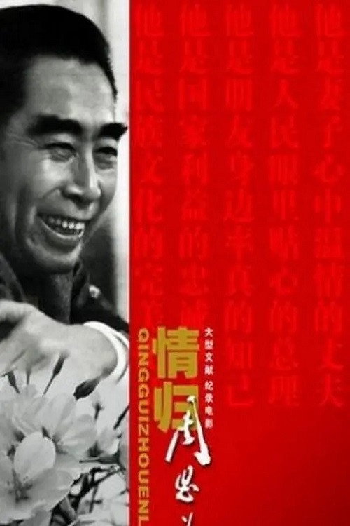情归周恩来 封面