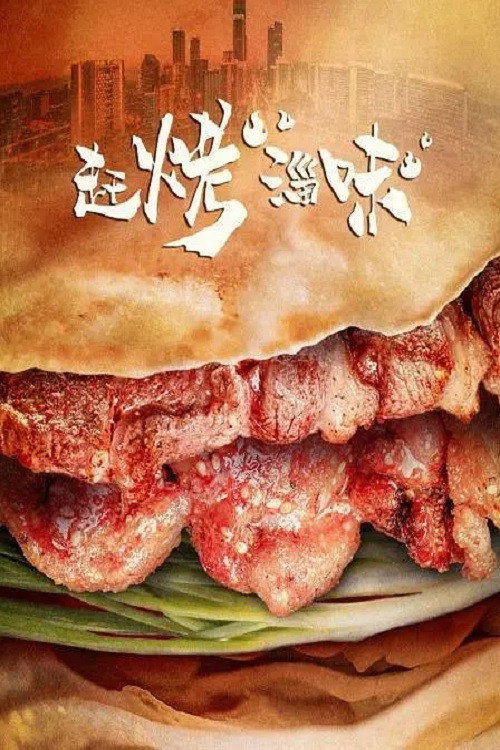赶烤淄味 封面
