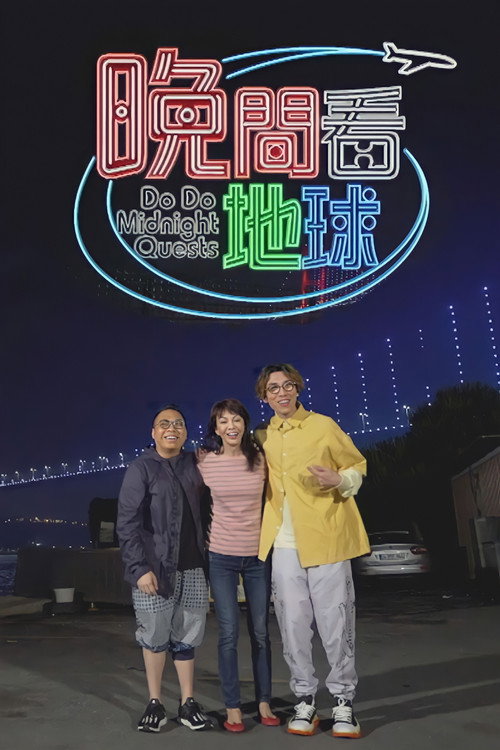 晚间看地球 封面