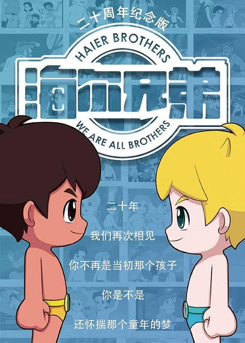 海尔兄弟20周年纪念版 封面