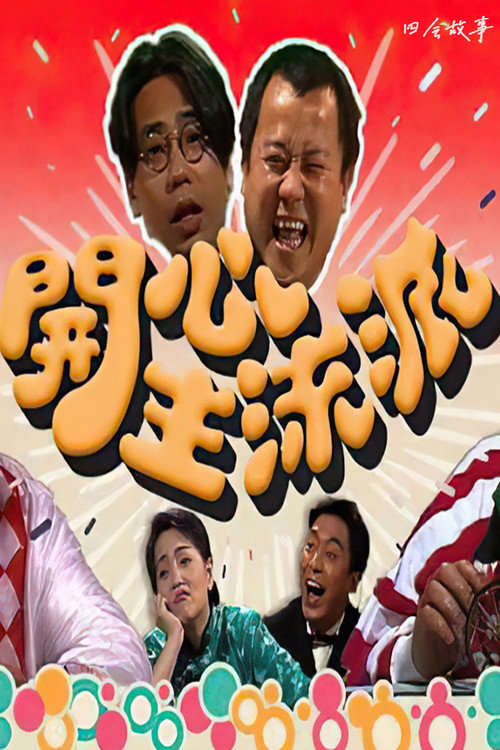 开心主流派 封面