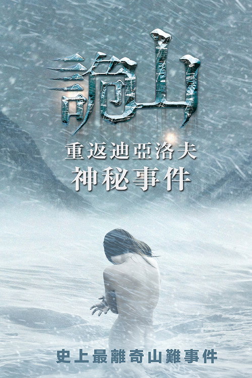 迪亚特洛夫事件 封面