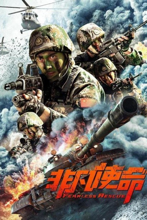 非凡使命 封面