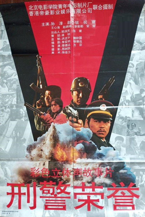 刑警荣誉 封面