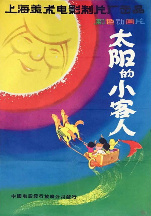 太阳的小客人 封面