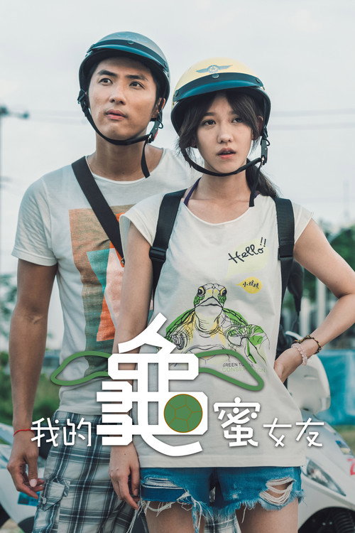 我的龜蜜女友 封面