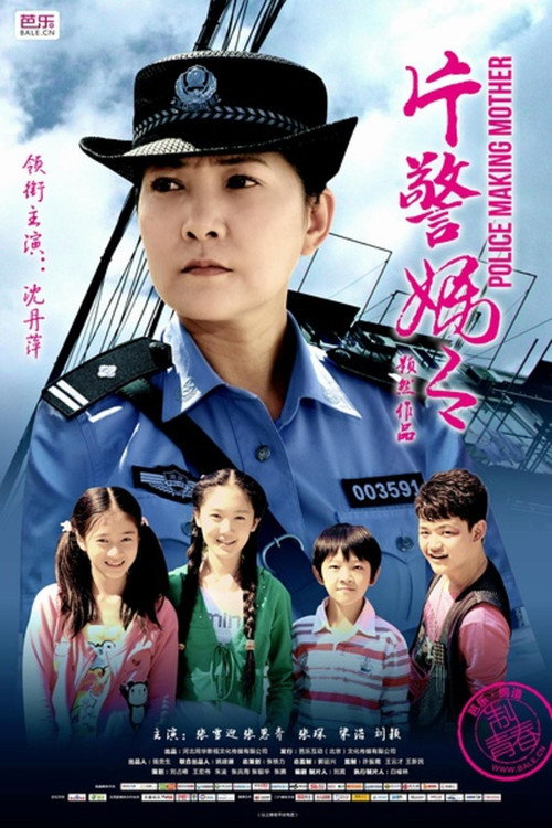 片警妈妈 封面