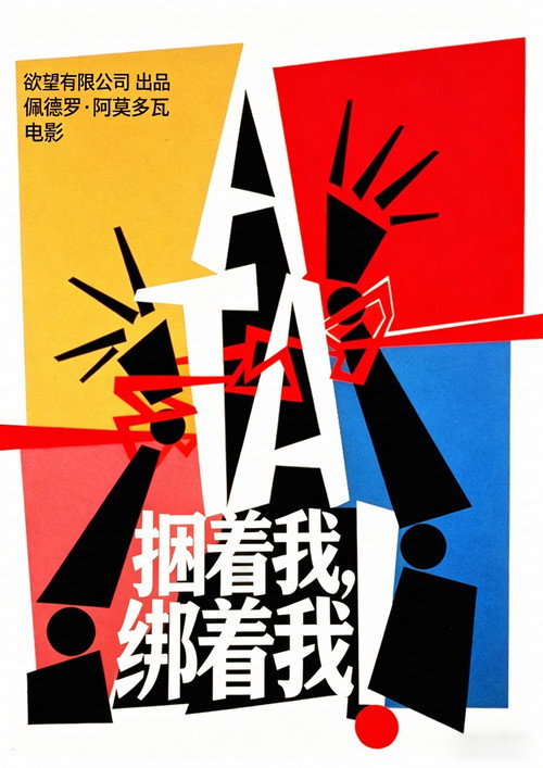 捆着我,绑着我 封面