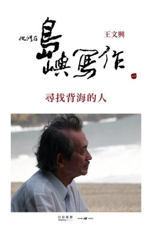 他们在岛屿写作:寻找背海的人 封面