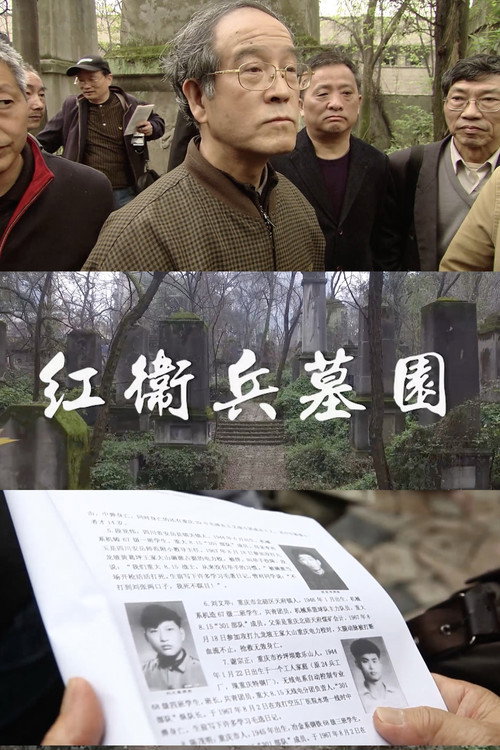 紅衛兵墓園 封面