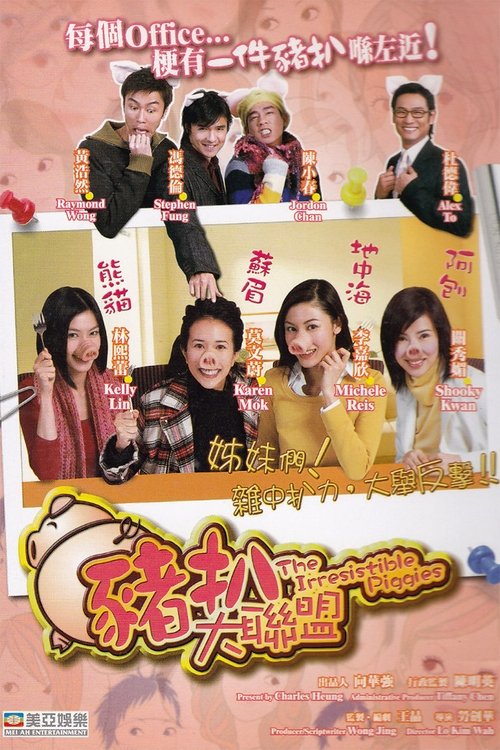 猪扒大联盟 封面