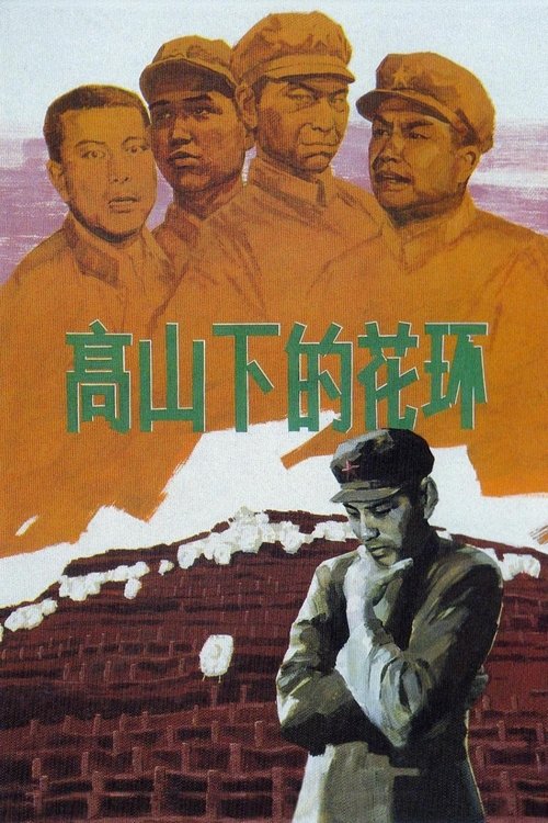 高山下的花环 封面
