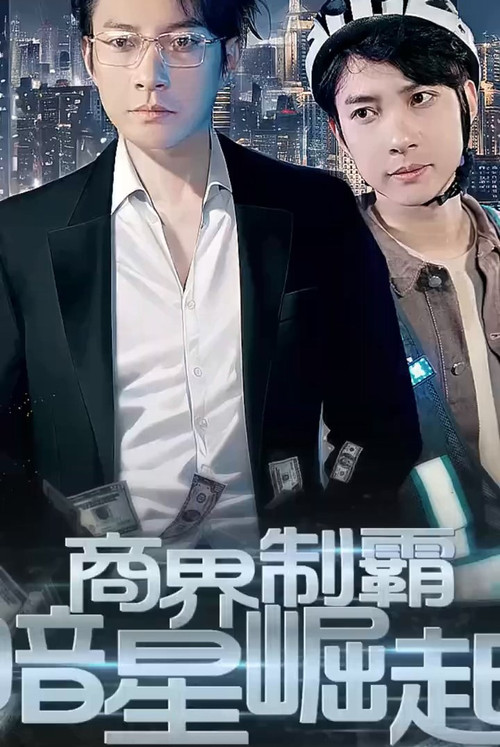 商业制霸：暗星崛起 封面