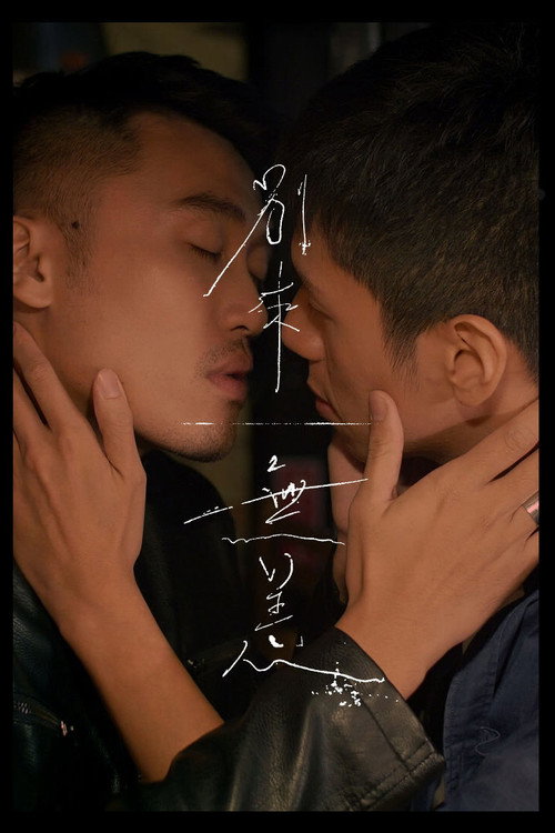 別來無恙 封面
