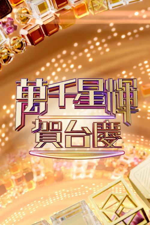 万千星辉贺台庆 封面