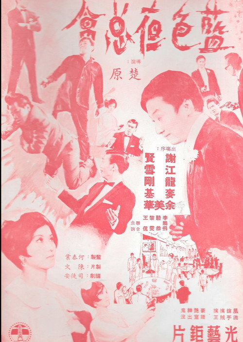 藍色夜總會 封面