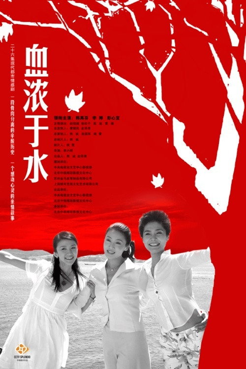 血浓于水 封面