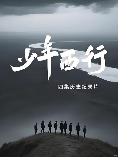 少年西行 封面