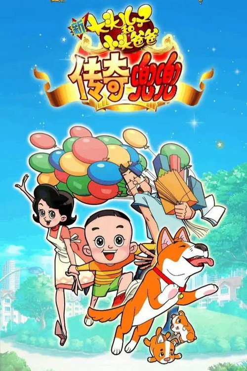 新大头儿子和小头爸爸传奇兜兜 封面
