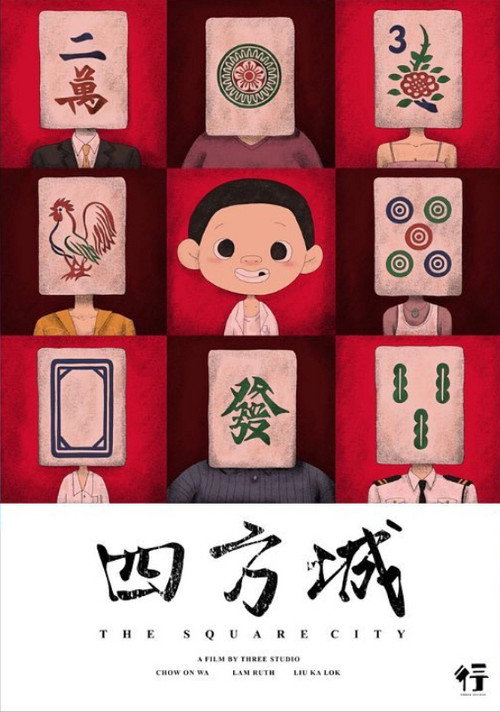 四方城 封面