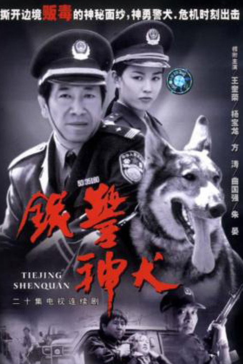 铁警神犬 封面