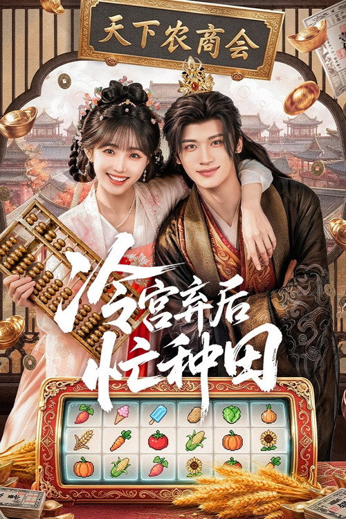 冷宫弃后忙种田 封面