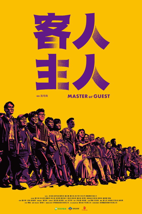 客人主人 封面