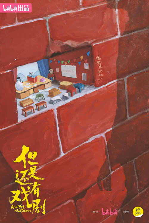 但是还有戏剧 封面