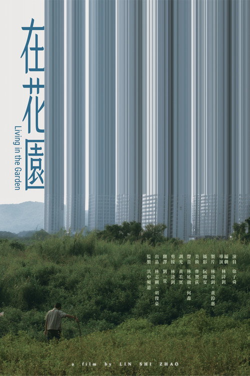 在花園 封面