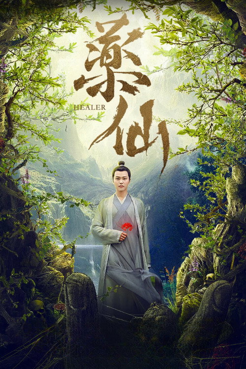 药仙 封面