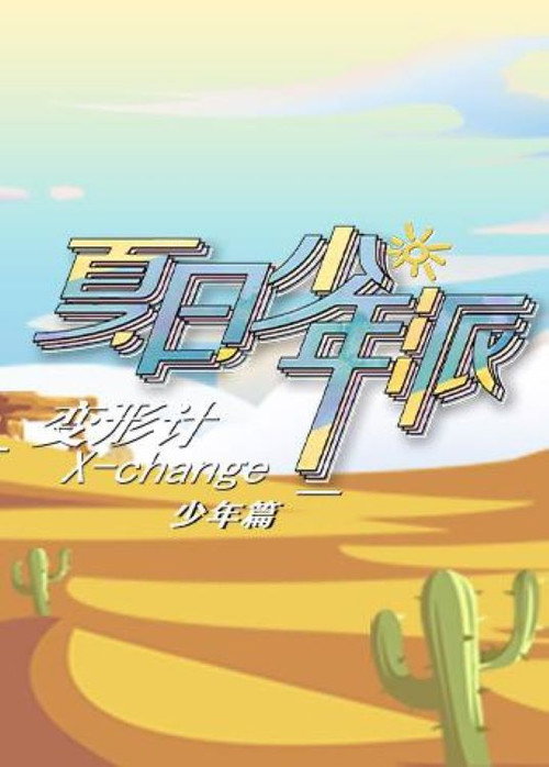 变形计第十九季 少年篇 封面