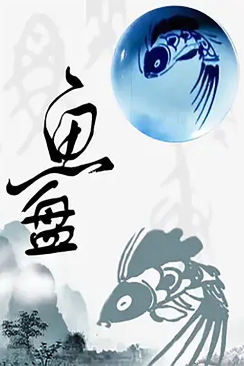 鱼盘 封面