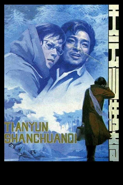 天云山传奇 封面