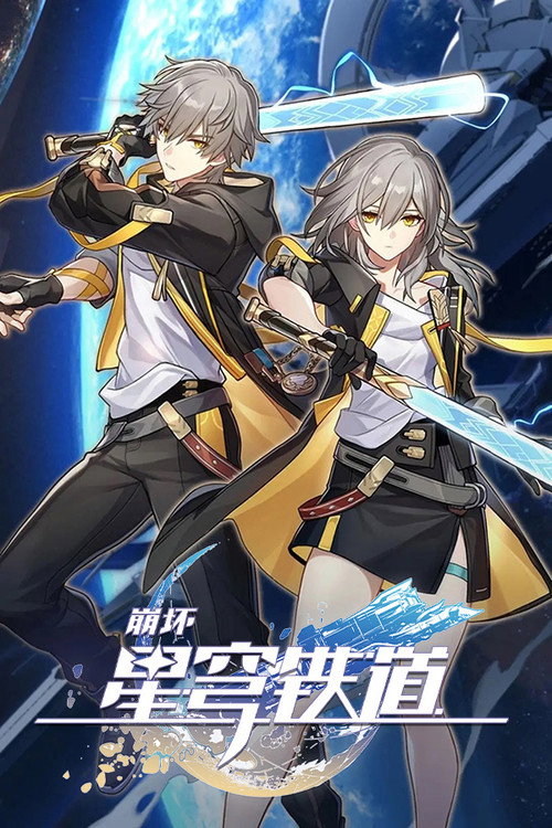 崩坏：星穹铁道 动画短片 封面