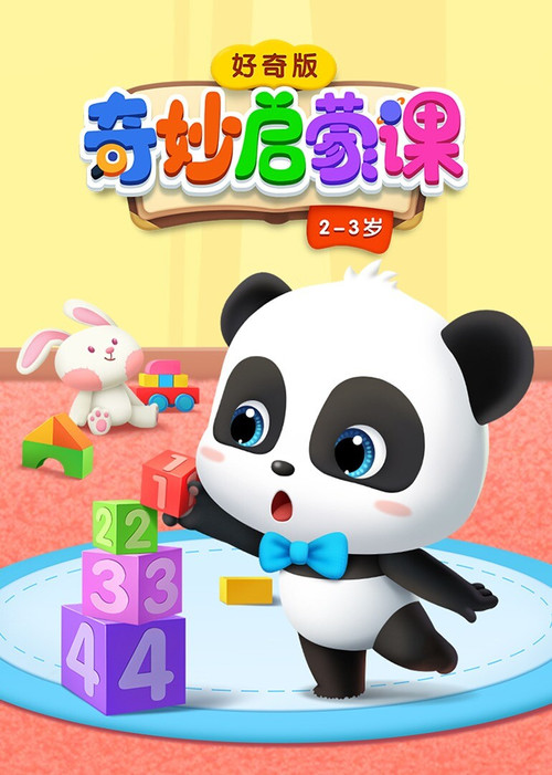 宝宝巴士奇妙启蒙课 封面