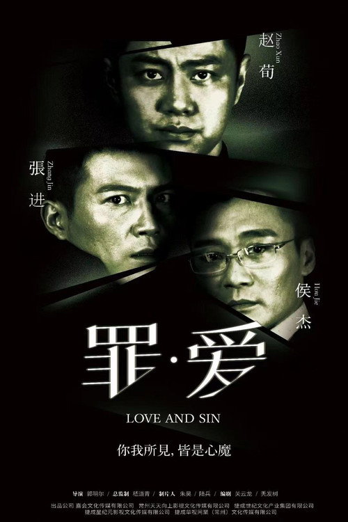 罪·爱 封面