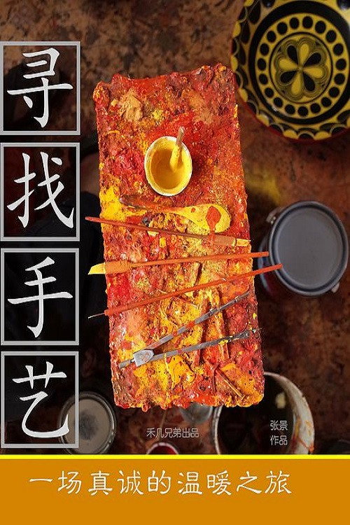 寻找手艺 封面
