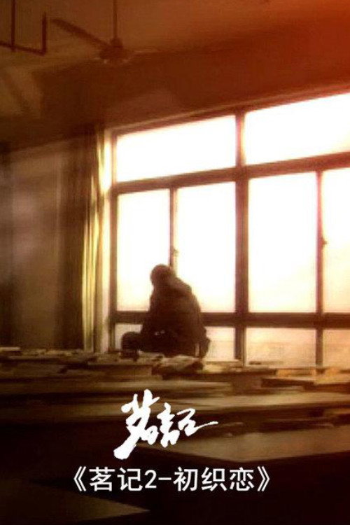 茗记2:初织恋 封面