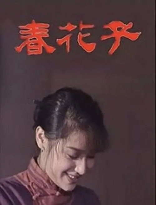 春花子 封面