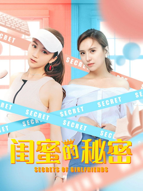 闺蜜的秘密 封面