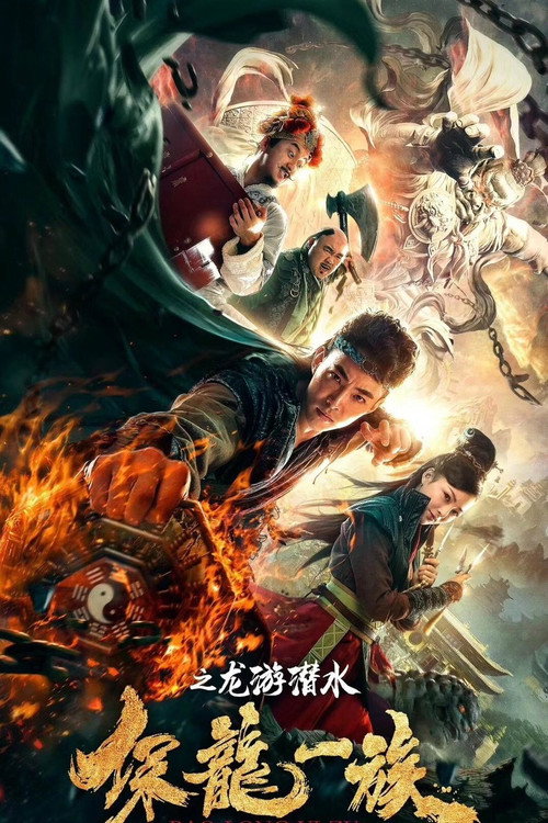 保龙一族之龙游潜水 封面