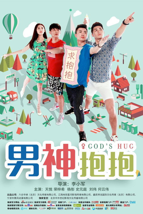 男神抱抱 封面