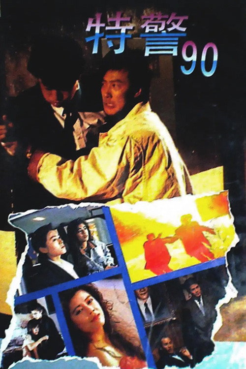 特警90 封面