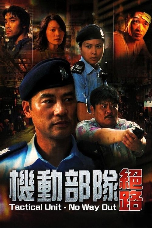机动部队:绝路 封面