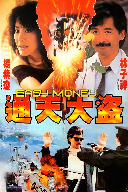 通天大盗 封面