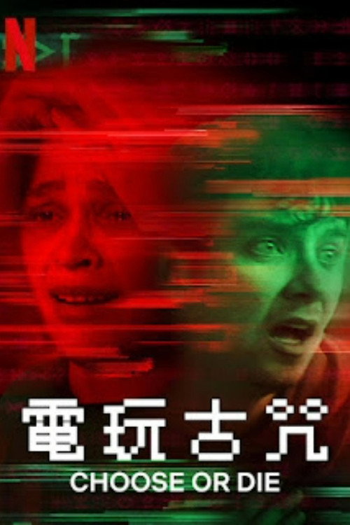 电玩古咒 封面