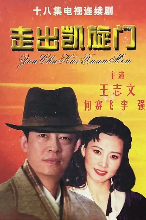 走出凯旋门 封面