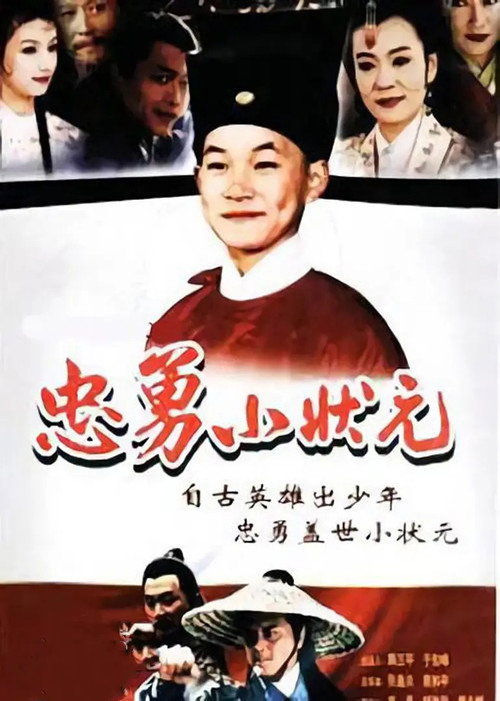 忠勇小状元 封面