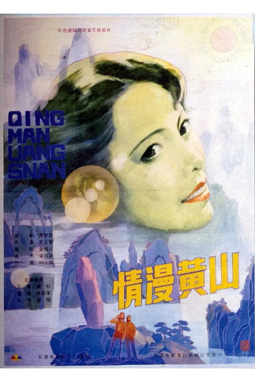 情漫黄山 封面