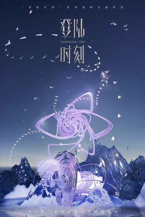 登陆时刻 封面